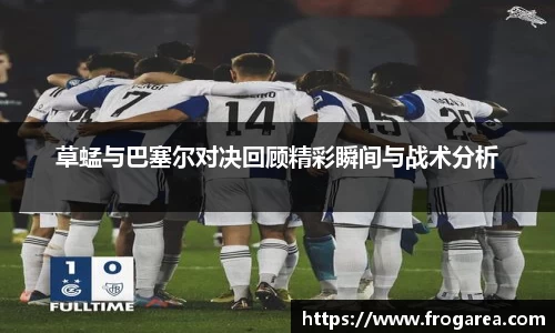 草蜢与巴塞尔对决回顾精彩瞬间与战术分析